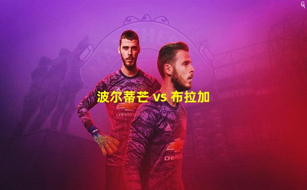 波尔蒂芒 vs 布拉加